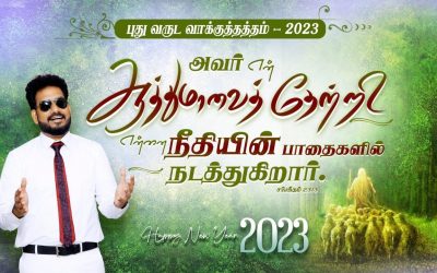 புது வருட வாக்குத்தத்த செய்தி  – 2023 | Message By Pastor M.Simon
