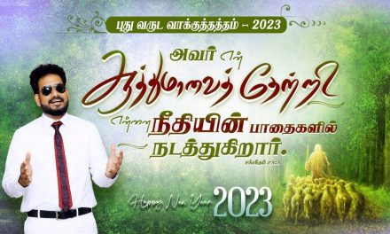 புது வருட வாக்குத்தத்த செய்தி  – 2023 | Message By Pastor M.Simon