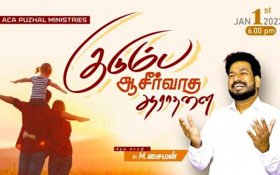 குடும்ப ஆசீர்வாத ஆராதனை | Message By Pastor M.Simon