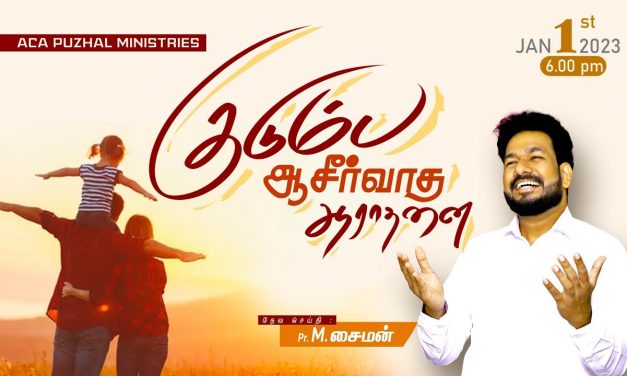 குடும்ப ஆசீர்வாத ஆராதனை | Message By Pastor M.Simon