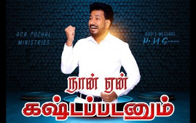 நான் ஏன் கஷ்டப்படனும் | Message By Pastor M.Simon