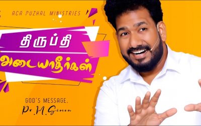 திருப்தி அடையாதீர்கள் | Message By Pastor M.Simon