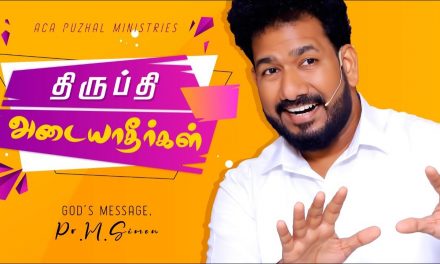 திருப்தி அடையாதீர்கள் | Message By Pastor M.Simon