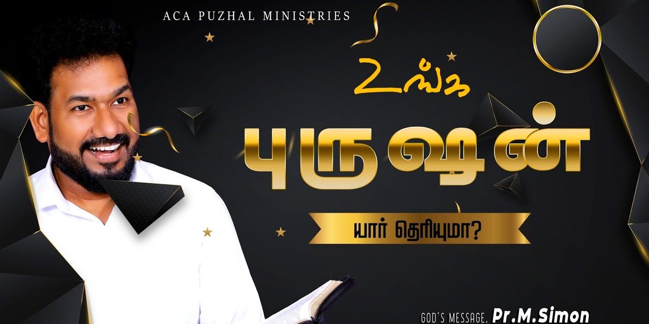 உங்க புருஷன் யார் தெரியுமா ? | Message By Pastor M.Simon