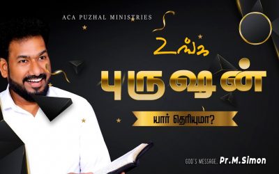 உங்க புருஷன் யார் தெரியுமா ? | Message By Pastor M.Simon