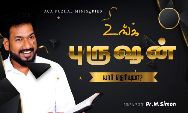 உங்க புருஷன் யார் தெரியுமா ? | Message By Pastor M.Simon