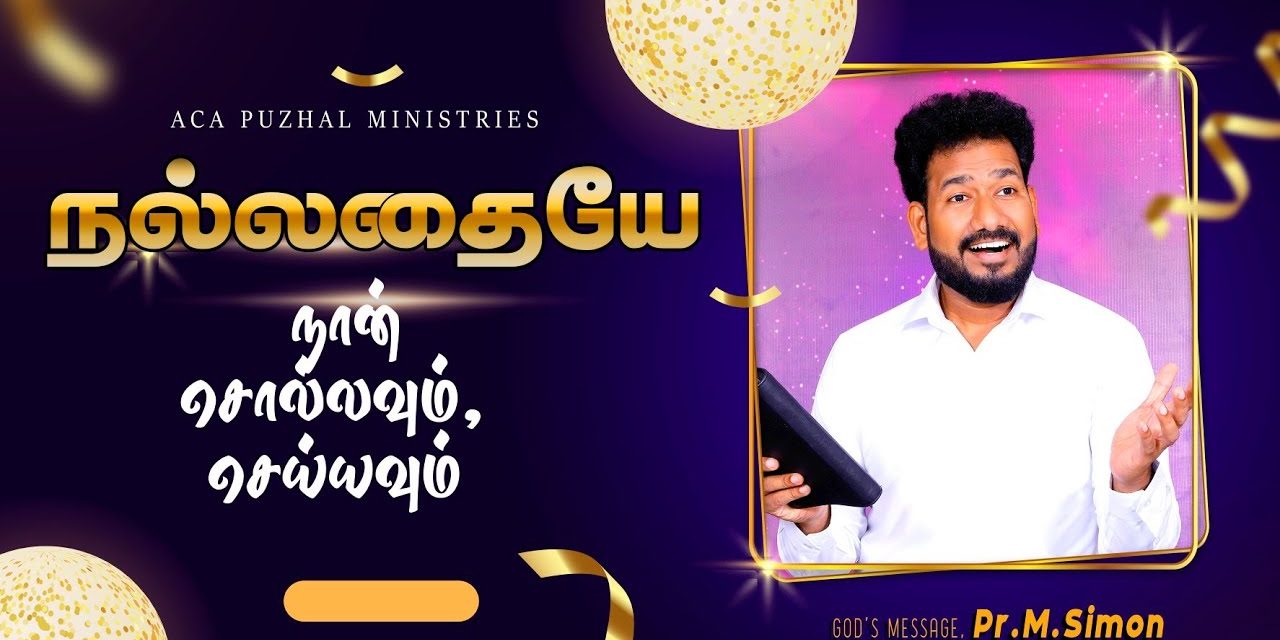 நல்லதையே நான் சொல்லவும், செய்யவும் | Message By Pastor M.Simon