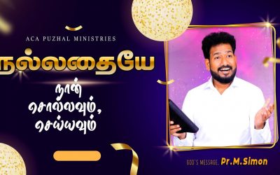 நல்லதையே நான் சொல்லவும், செய்யவும் | Message By Pastor M.Simon
