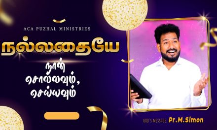 நல்லதையே நான் சொல்லவும், செய்யவும் | Message By Pastor M.Simon