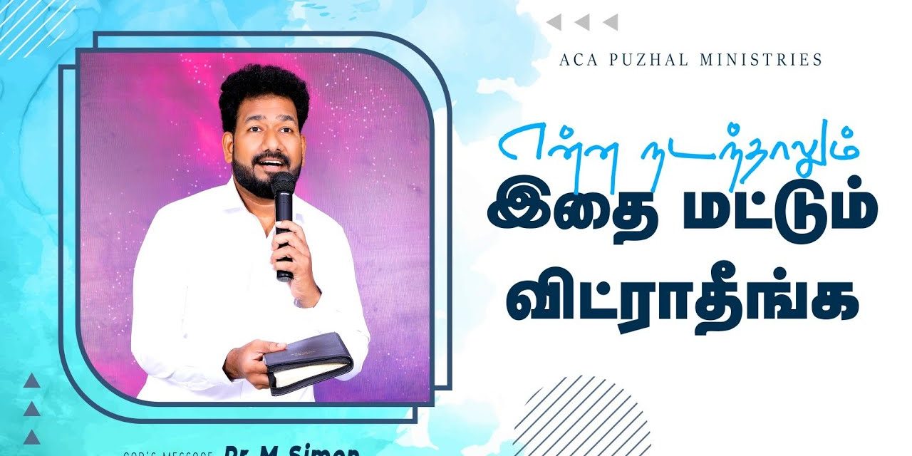 என்ன நடந்தாலும் இதை மட்டும் விட்ராதீங்க | Message by Pastor M Simon