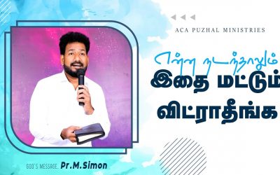 என்ன நடந்தாலும் இதை மட்டும் விட்ராதீங்க | Message by Pastor M Simon