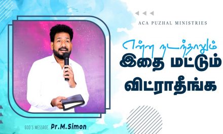 என்ன நடந்தாலும் இதை மட்டும் விட்ராதீங்க | Message by Pastor M Simon