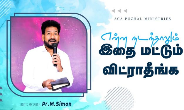 என்ன நடந்தாலும் இதை மட்டும் விட்ராதீங்க | Message by Pastor M Simon