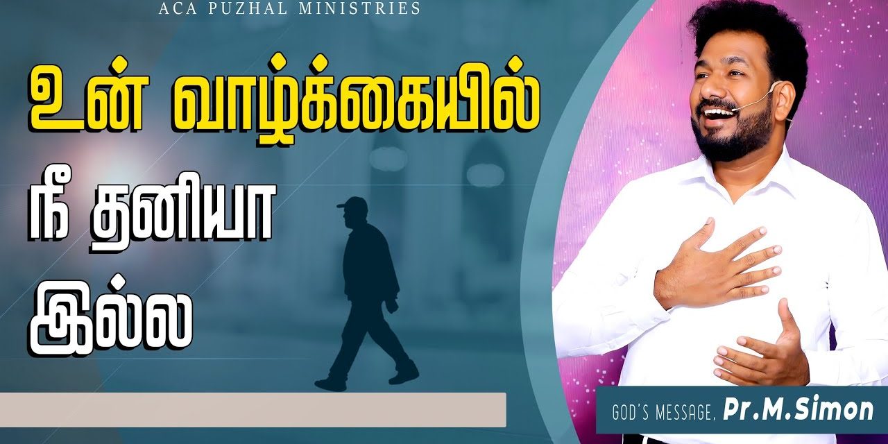 உன் வாழ்க்கையில் நீ தனியா இல்ல | Message by Pastor M Simon