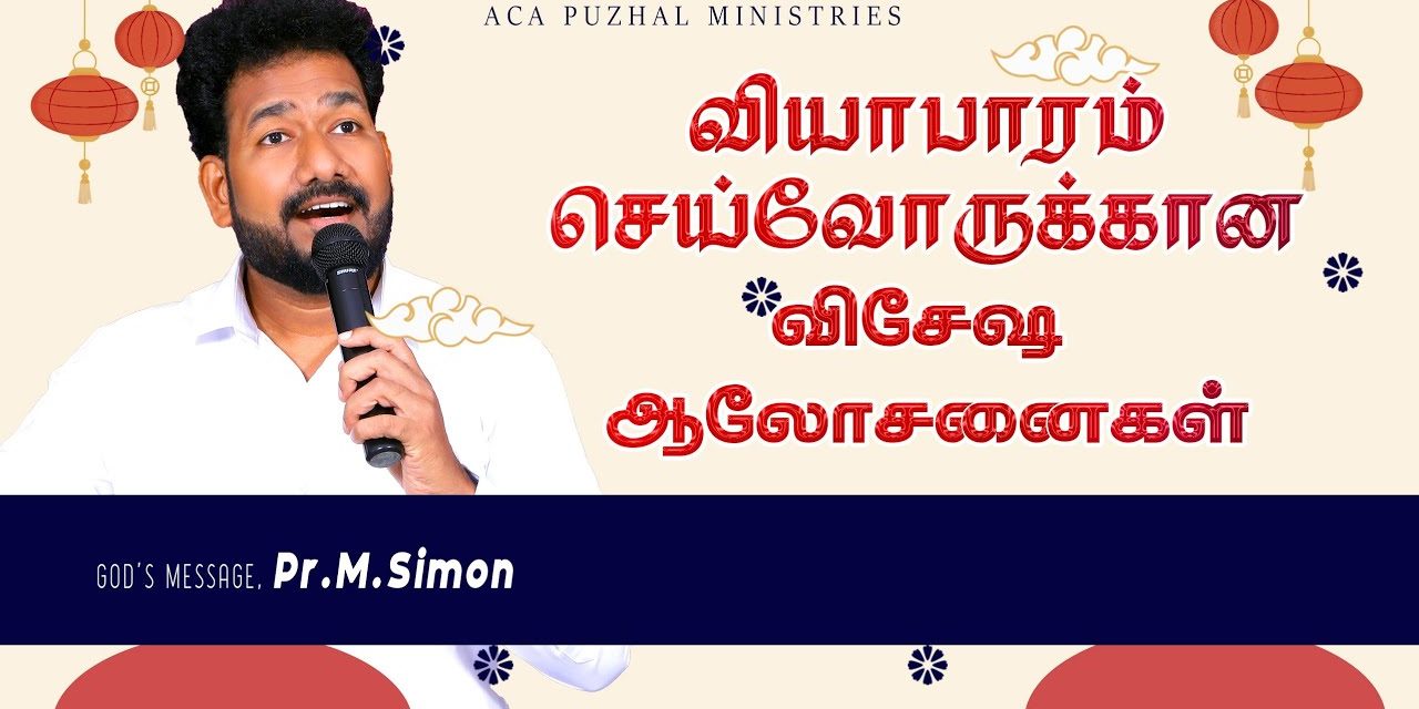 வியாபாரம் செய்வோருக்கான விசேஷ ஆலோசனைகள் | Message by Pastor M. Simon