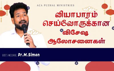 வியாபாரம் செய்வோருக்கான விசேஷ ஆலோசனைகள் | Message by Pastor M. Simon