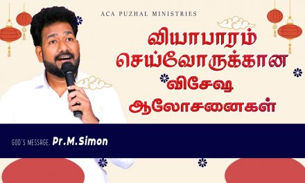 வியாபாரம் செய்வோருக்கான விசேஷ ஆலோசனைகள் | Message by Pastor M. Simon