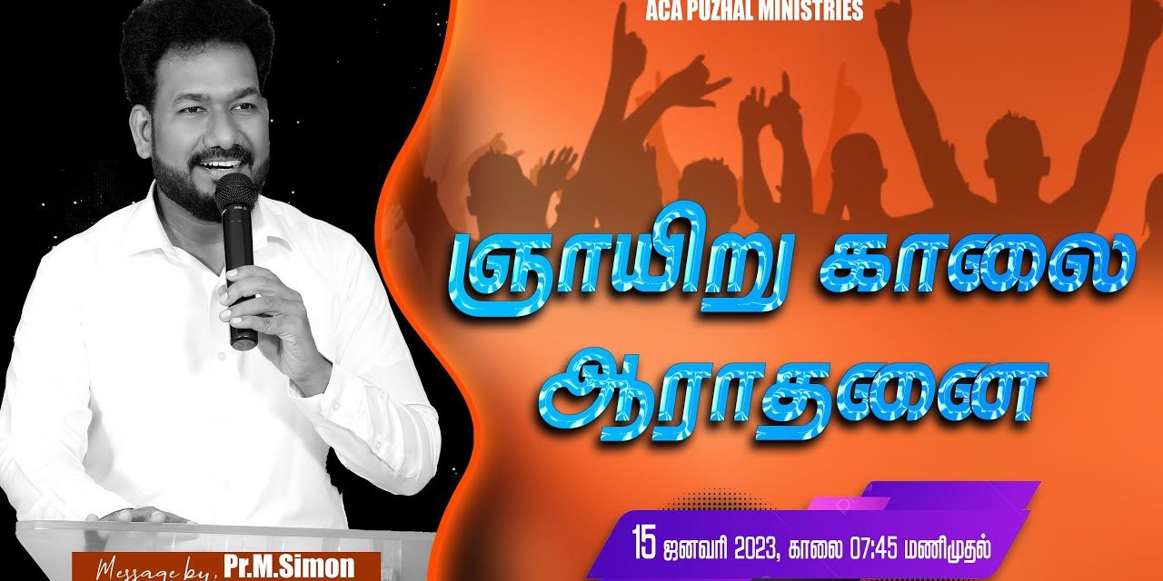 🔴LIVE | ஞாயிறு காலை ஆராதனை  –  15.01.2023 | Message By Pastor M.Simon