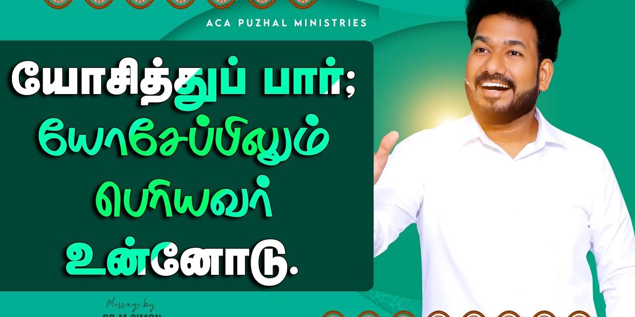 யோசித்துப் பார்; யோசேப்பிலும் பெரியவர் உன்னோடு | Message by Pastor M Simon