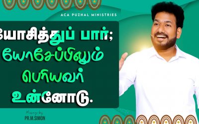 யோசித்துப் பார்; யோசேப்பிலும் பெரியவர் உன்னோடு | Message by Pastor M Simon