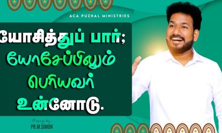 யோசித்துப் பார்; யோசேப்பிலும் பெரியவர் உன்னோடு | Message by Pastor M Simon