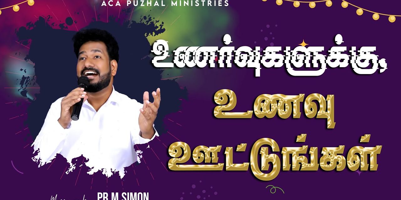 உணர்வுகளுக்கு, உணவு ஊட்டுங்கள் | Message By Pastor M.Simon