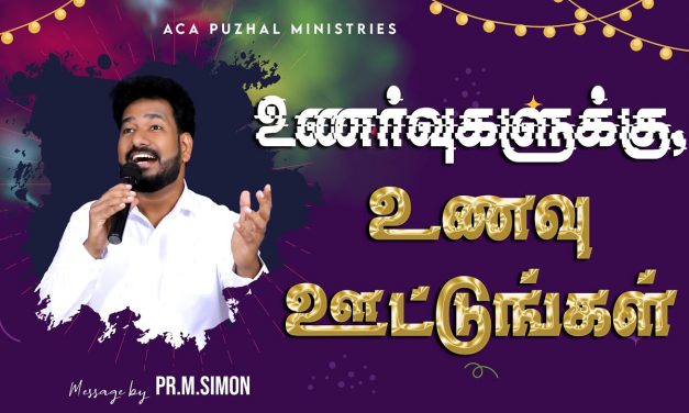 உணர்வுகளுக்கு, உணவு ஊட்டுங்கள் | Message By Pastor M.Simon