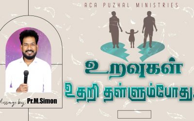 உறவுகள் உதறி தள்ளும்போது… | Message By Pastor M.Simon