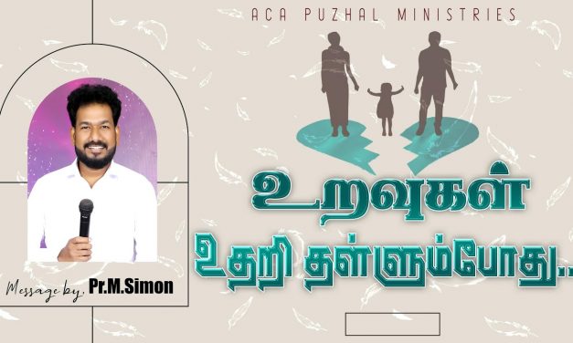 உறவுகள் உதறி தள்ளும்போது… | Message By Pastor M.Simon