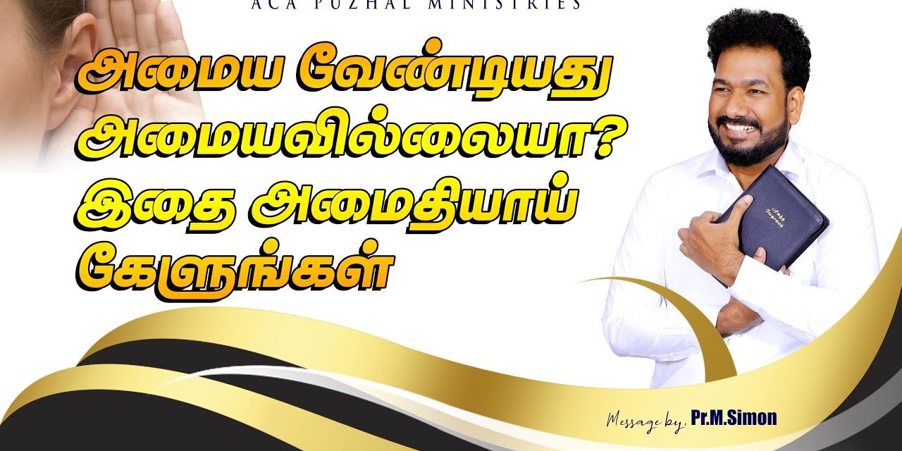 அமைய வேண்டியது அமையவில்லையா?  இதை அமைதியாய் கேளுங்கள் | Message By Pastor M.Simon