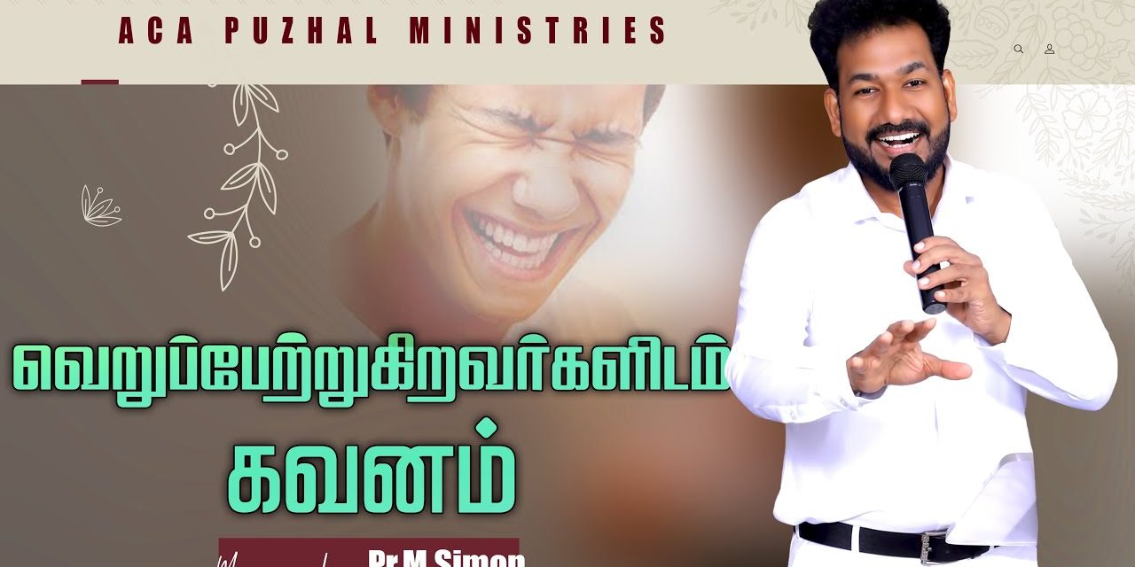 வெறுப்பேற்றுகிறவர்களிடம் கவனம் | Message By Pastor M.Simon