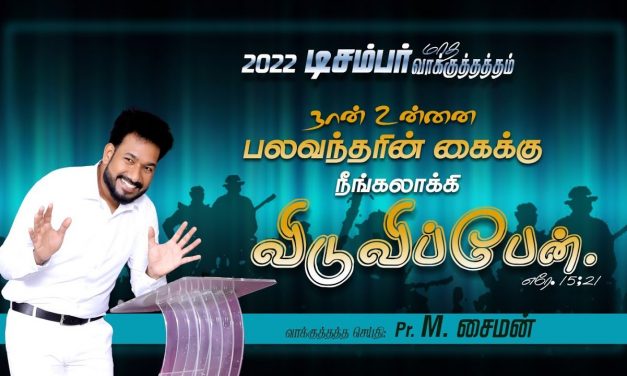 🔴LIVE | டிசம்பர் மாத வாக்குத்தத்த ஆராதனை – 01.12.2022 | Message By Pastor M.Simon