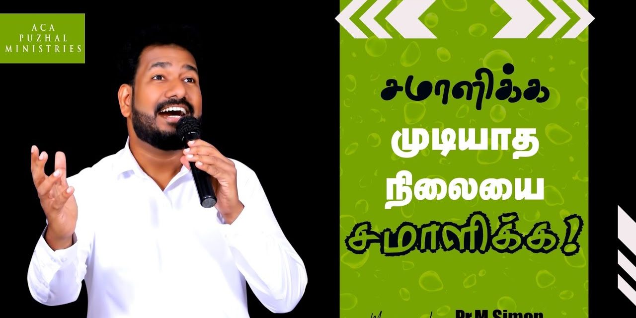 சமாளிக்க முடியாத நிலையை சமாளிக்க! | Message By Pastor M. Simon |