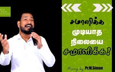 சமாளிக்க முடியாத நிலையை சமாளிக்க! | Message By Pastor M. Simon |