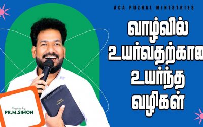வாழ்வில் உயர்வதற்கான உயர்ந்த வழிகள் | Message by Pastor M. Simon