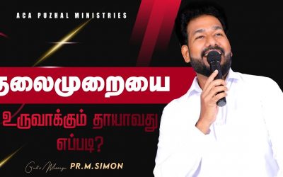 தலைமுறையை உருவாக்கும் தாயாவது எப்படி? | Message By Pastor M.Simon