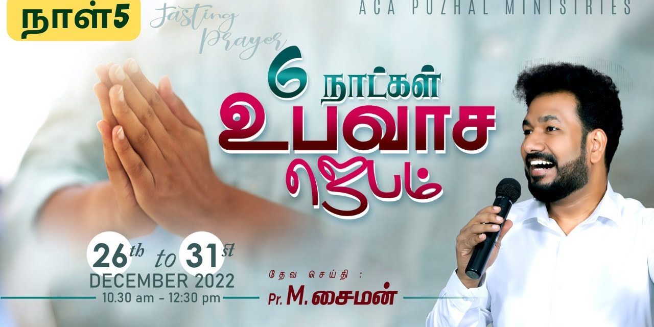 🔴LIVE | 6 நாட்கள் உபவாச ஜெபம் – நாள் – 5 | Message By Pastor M.Simon