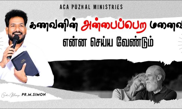 கணவனின் அன்பைப்பெற மனைவி என்ன செய்ய வேண்டும்? | Message By Pastor M.Simon