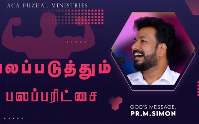 பலப்படுத்தும் பலப்பரிட்சை | Message By Pastor M.Simon