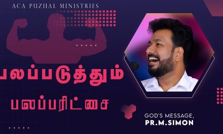 பலப்படுத்தும் பலப்பரிட்சை | Message By Pastor M.Simon