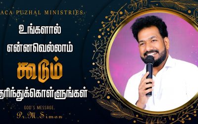 உங்களால் என்னவெல்லாம் கூடும் தெரிந்துக்கொள்ளுங்கள் | Message By Pastor M.Simon