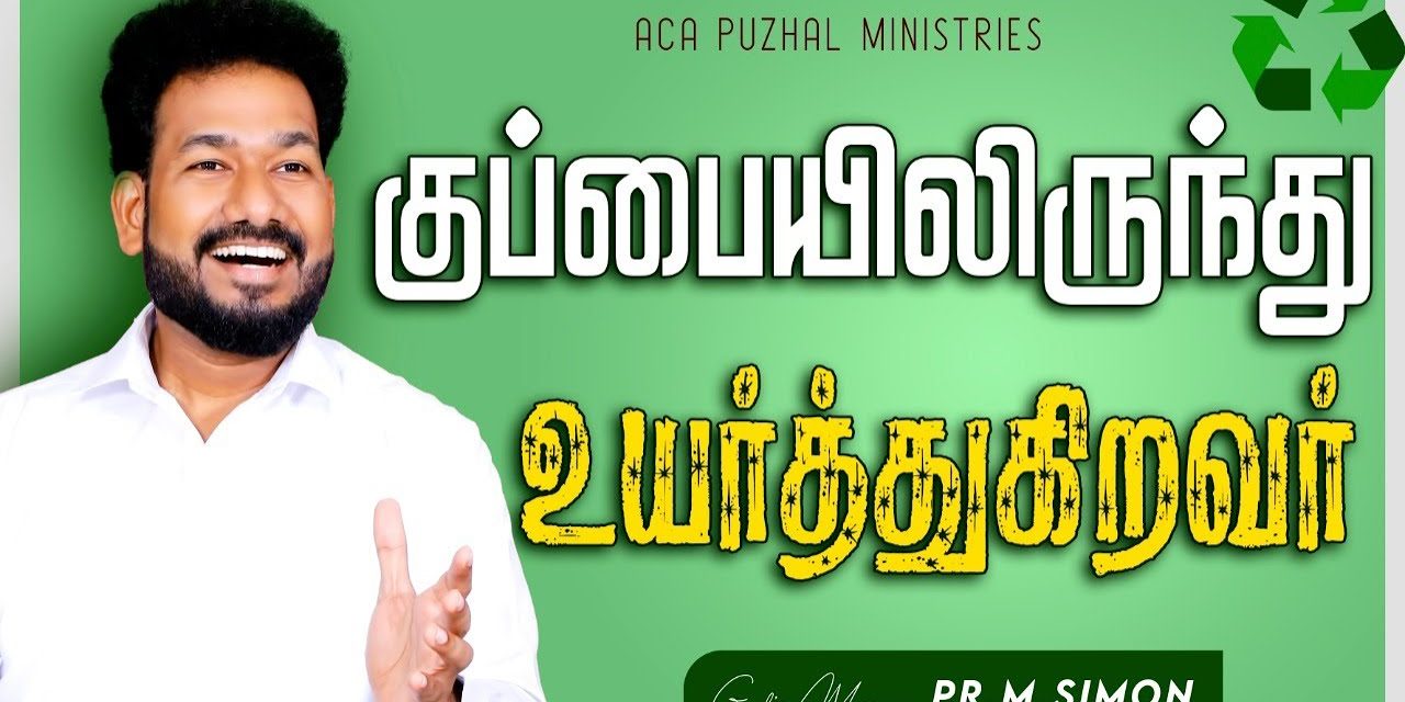 குப்பையிலிருந்து உயர்த்துகிறவர் | Message By Pastor M.Simon