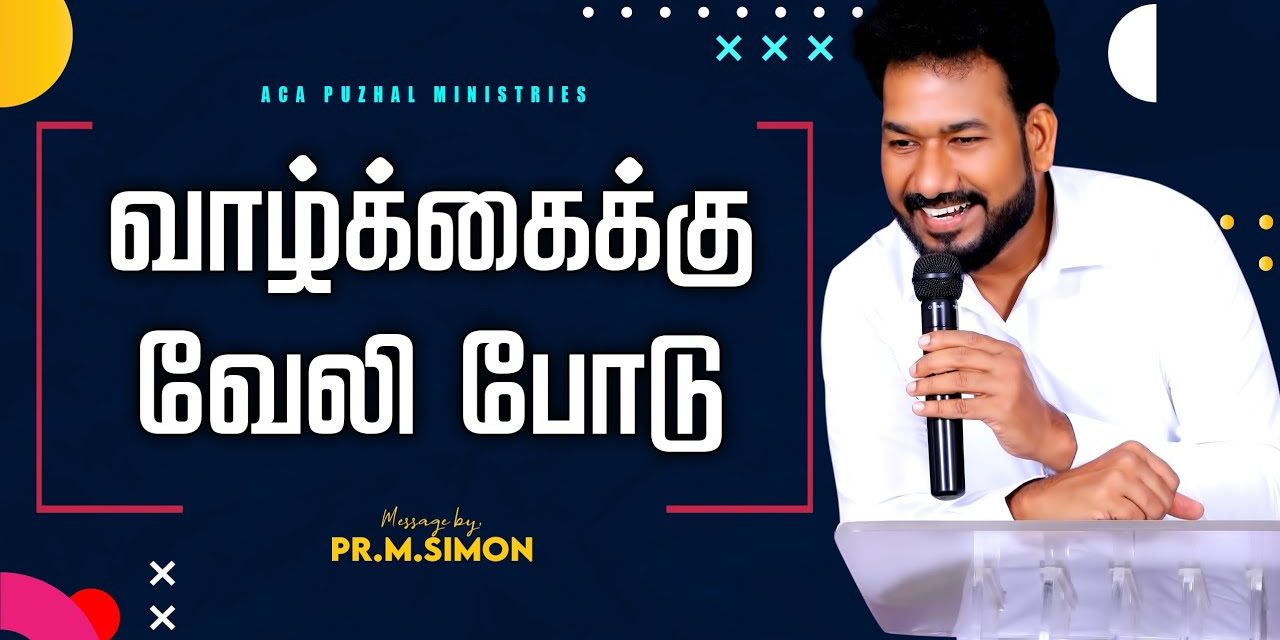 வாழ்க்கைக்கு வேலி போடு | Message by Pastor M. Simon