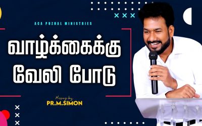 வாழ்க்கைக்கு வேலி போடு | Message by Pastor M. Simon