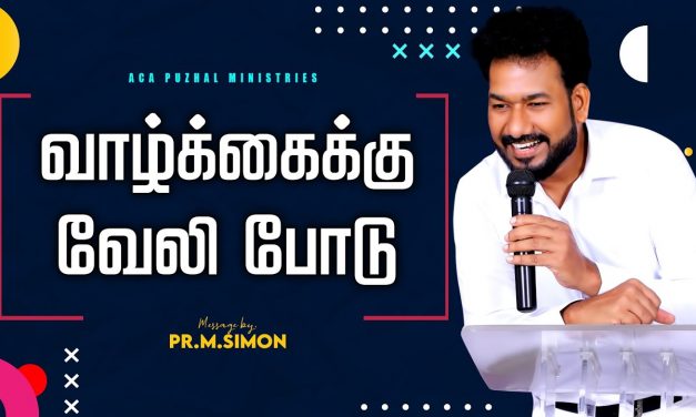 வாழ்க்கைக்கு வேலி போடு | Message by Pastor M. Simon