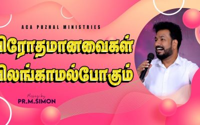 விரோதமானவைகள் விலங்காமல்போகும் | Message by Pastor M. Simon
