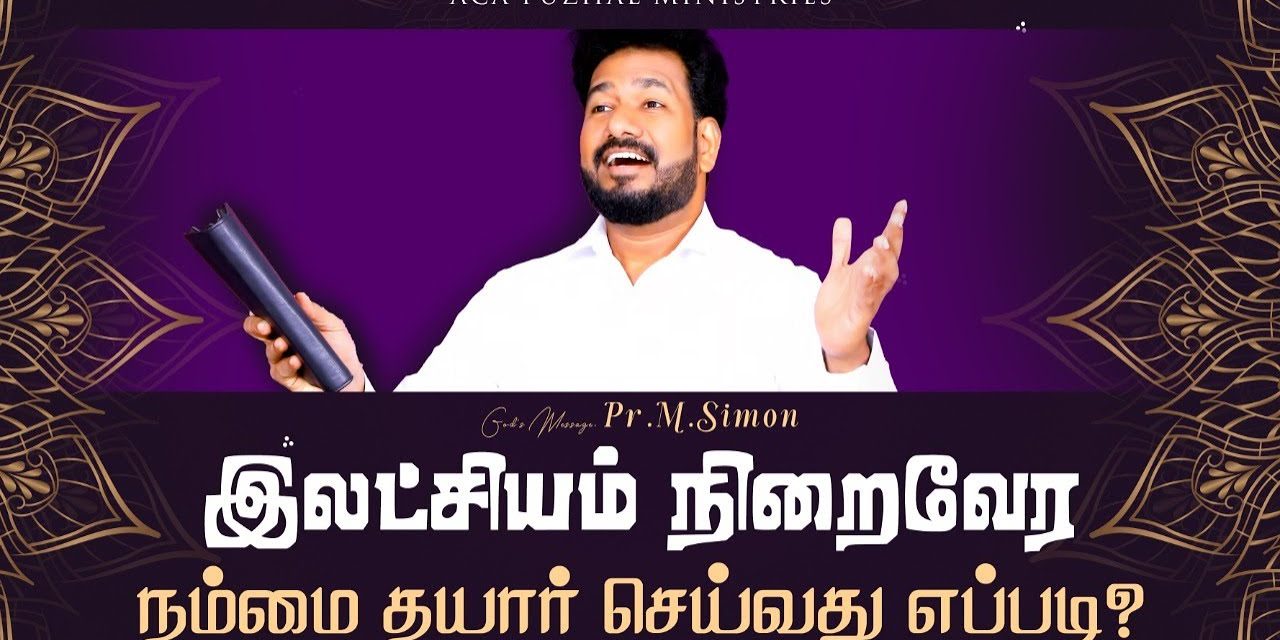 இலட்சியம் நிறைவேர நம்மை தயார் செய்வது எப்படி? | Message By Pastor M.Simon