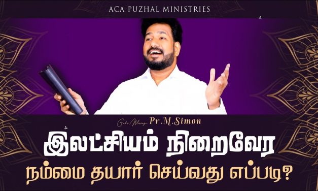 இலட்சியம் நிறைவேர நம்மை தயார் செய்வது எப்படி? | Message By Pastor M.Simon