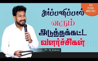 அர்ப்பணிப்பால் வரும் அடுத்தக்கட்ட வளர்ச்சிகள்  | Message By Pastor M.Simon