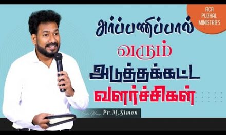 அர்ப்பணிப்பால் வரும் அடுத்தக்கட்ட வளர்ச்சிகள்  | Message By Pastor M.Simon